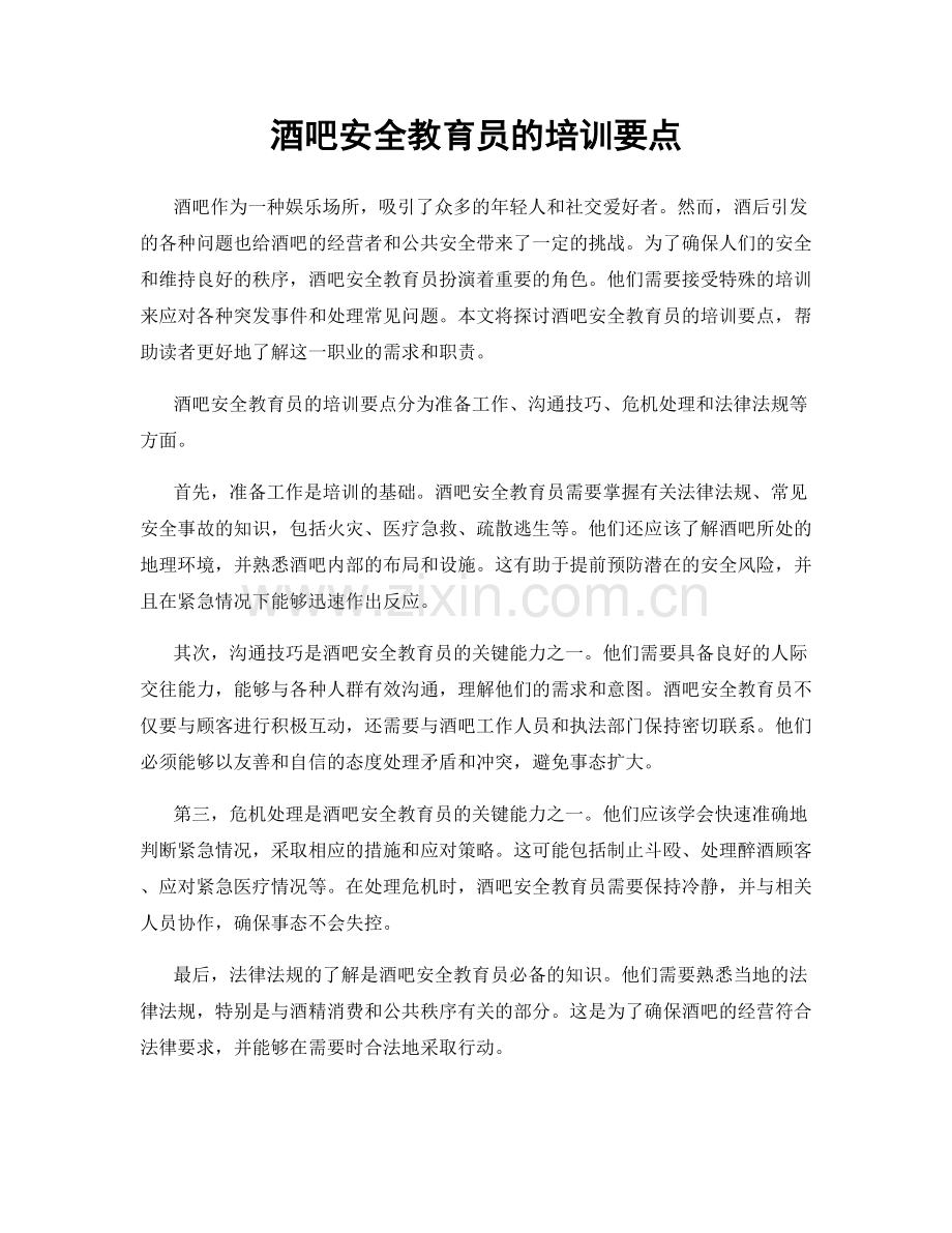 酒吧安全教育员的培训要点.docx_第1页