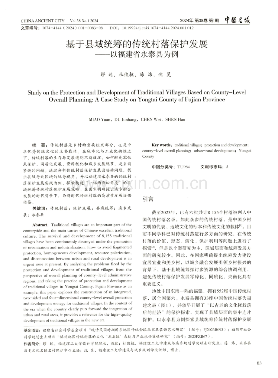 基于县域统筹的传统村落保护发展——以福建省永泰县为例.pdf_第1页