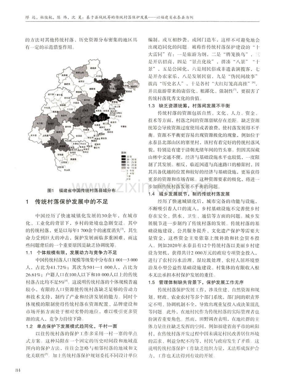 基于县域统筹的传统村落保护发展——以福建省永泰县为例.pdf_第2页