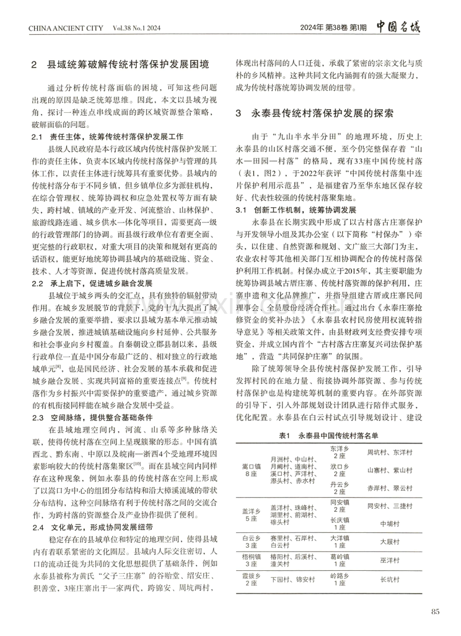 基于县域统筹的传统村落保护发展——以福建省永泰县为例.pdf_第3页