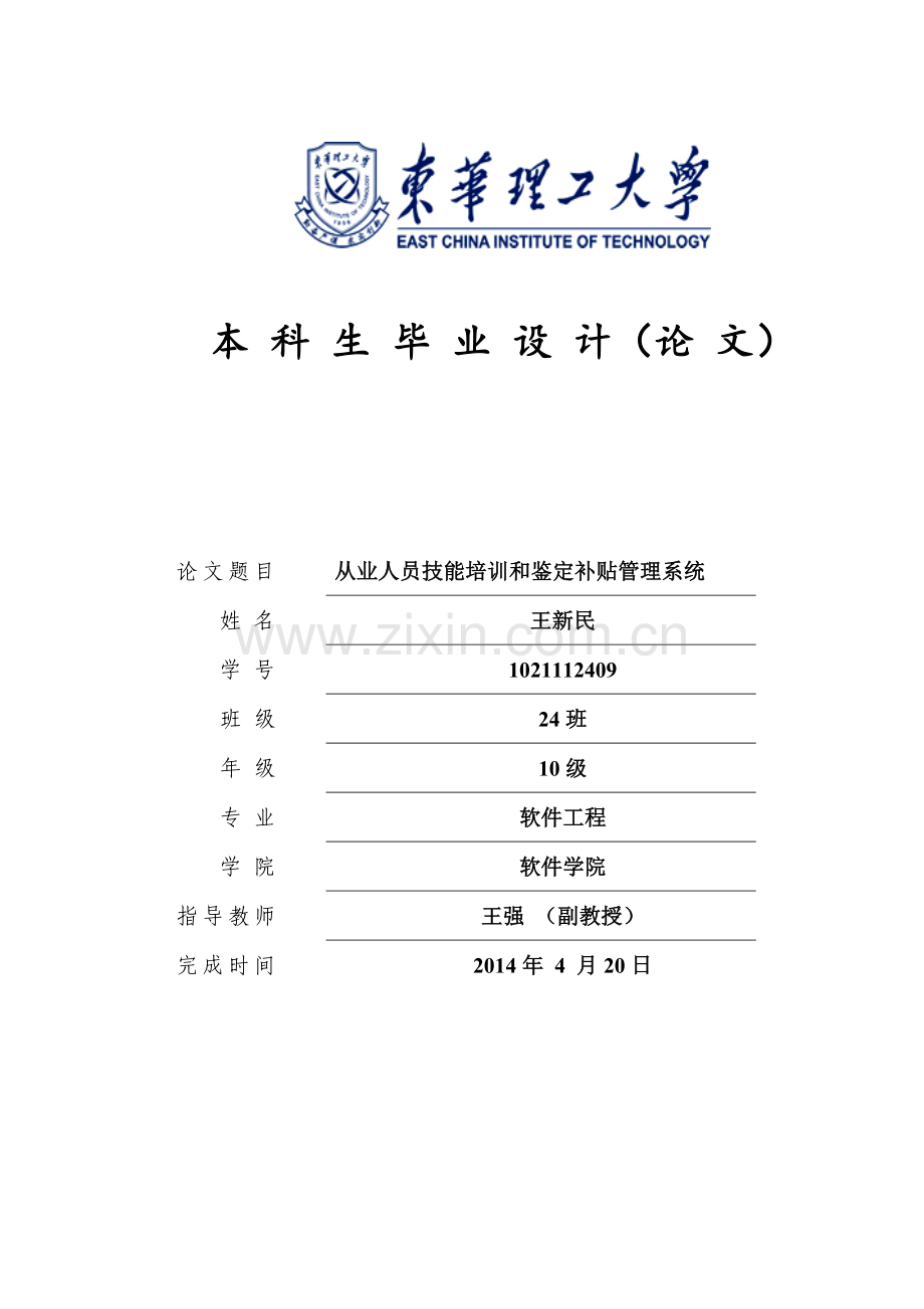 本科毕业论文---从业人员技能培训和鉴定补贴管理系统正文.doc_第1页