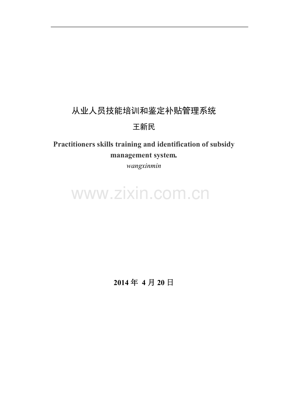 本科毕业论文---从业人员技能培训和鉴定补贴管理系统正文.doc_第3页