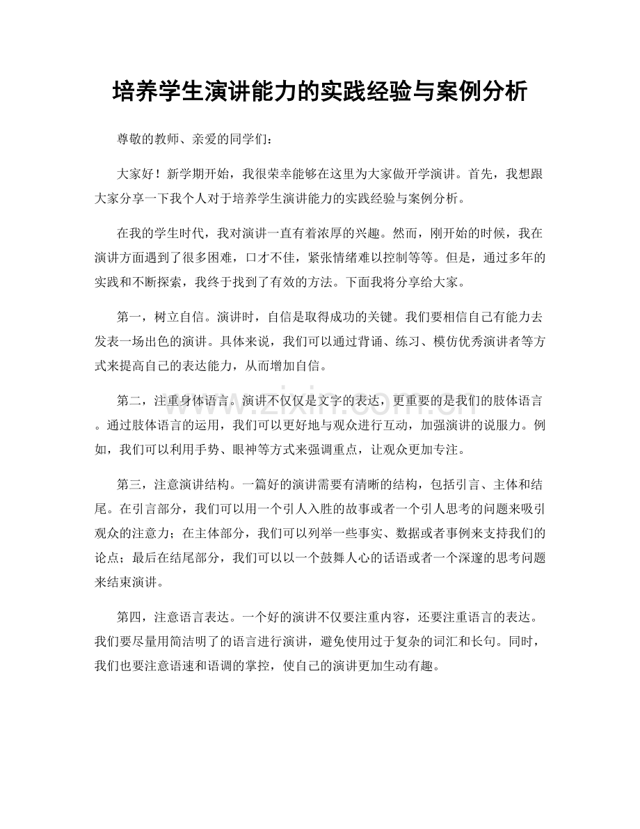 培养学生演讲能力的实践经验与案例分析.docx_第1页