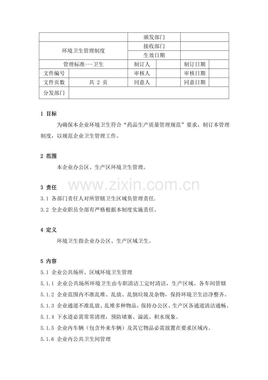 环境卫生管理制度样本.doc_第1页