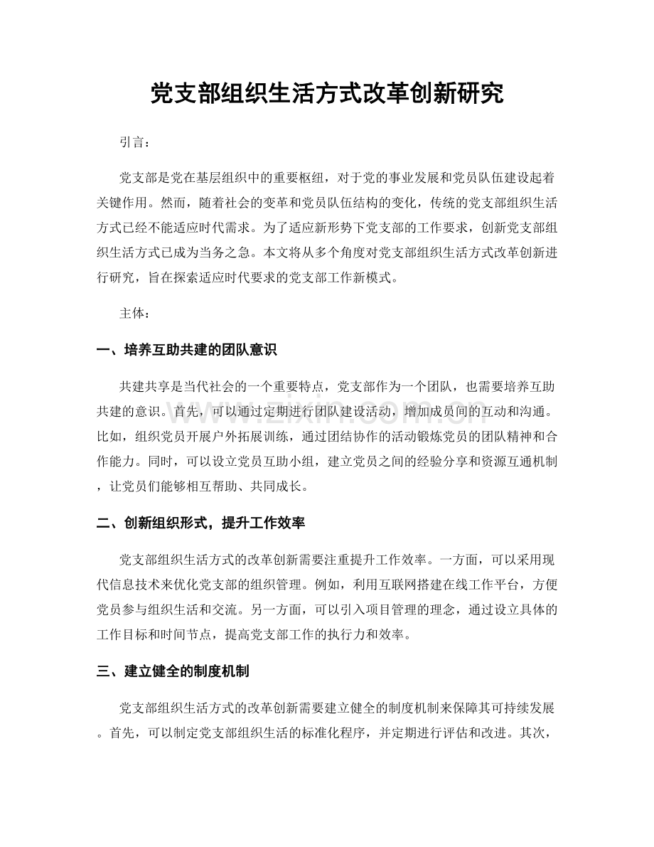 党支部组织生活方式改革创新研究.docx_第1页