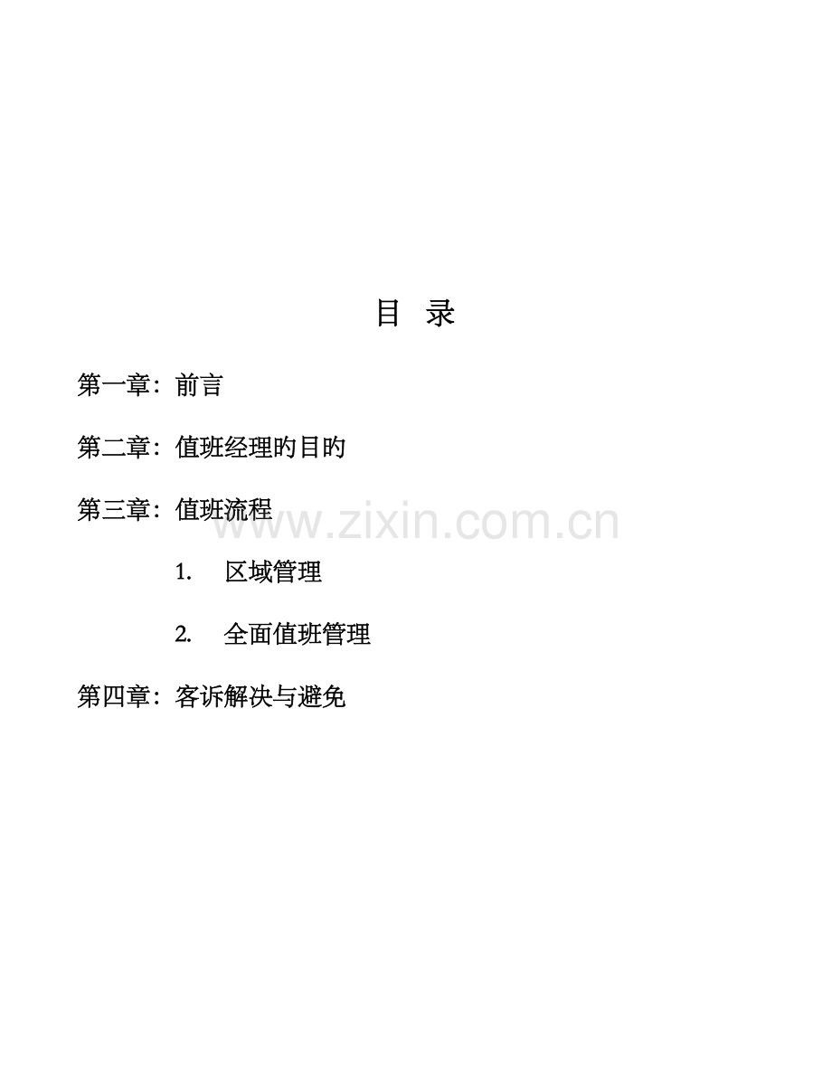 公司值班管理标准手册.docx_第2页