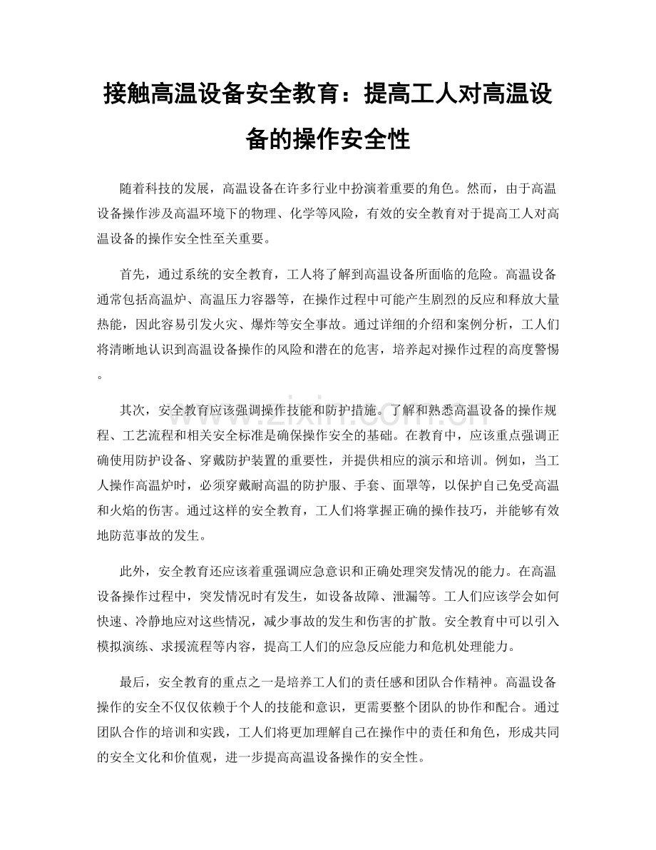 接触高温设备安全教育：提高工人对高温设备的操作安全性.docx_第1页