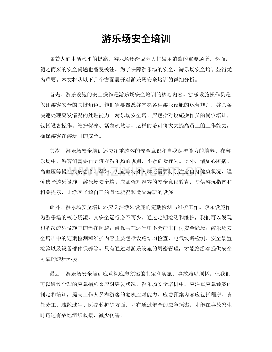 游乐场安全培训.docx_第1页