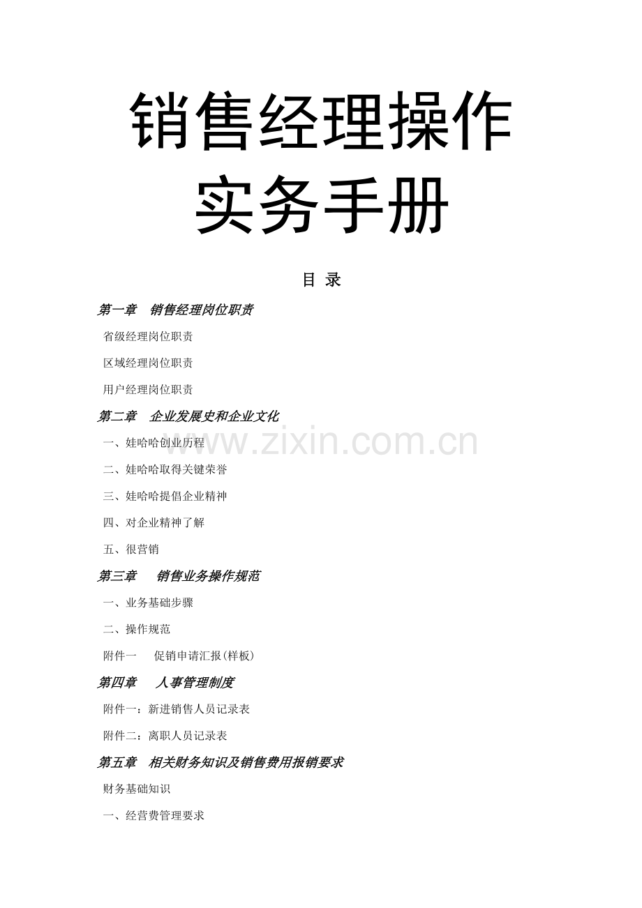 哇哈哈集团销售经理操作实务手册模板.doc_第1页