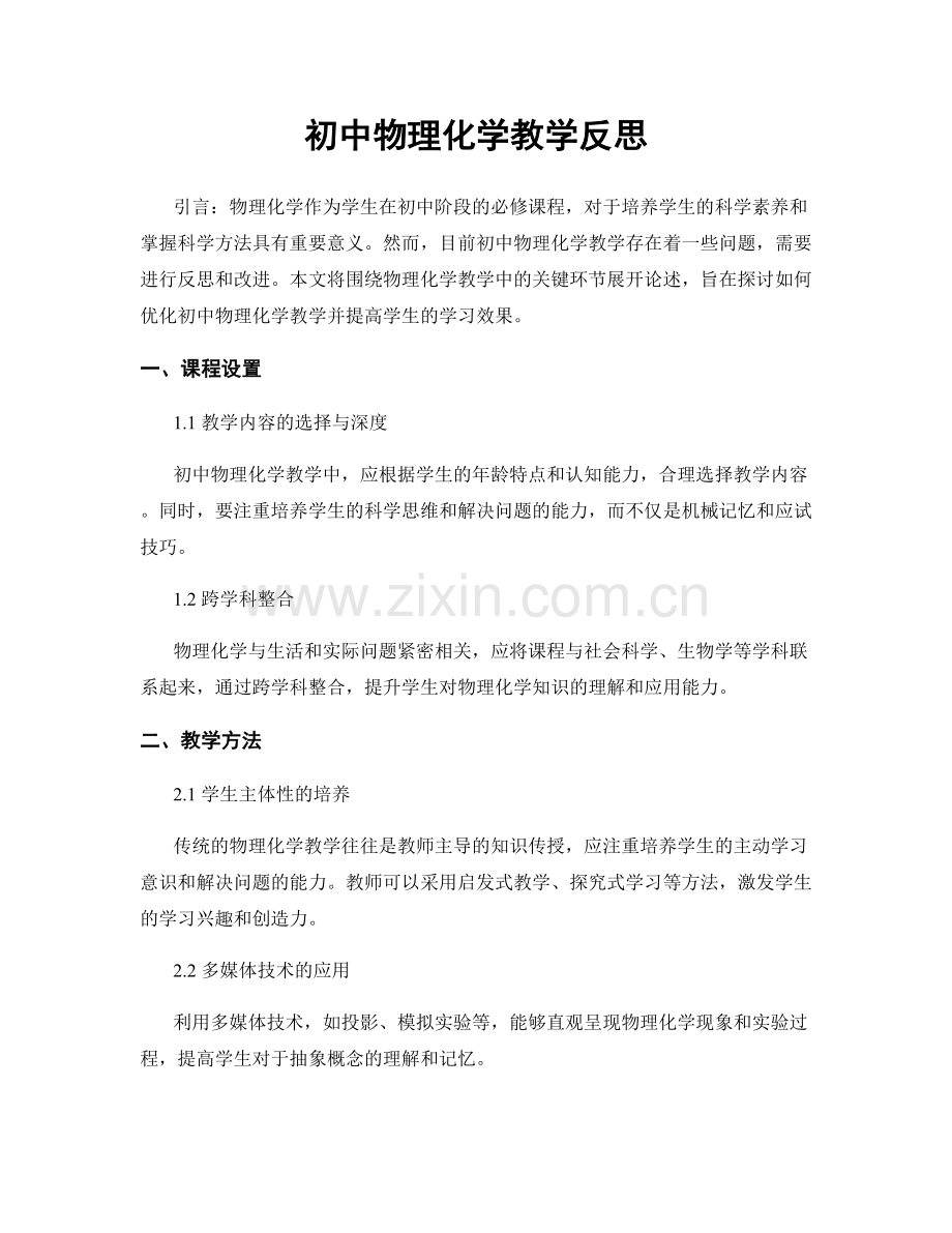 初中物理化学教学反思.docx_第1页