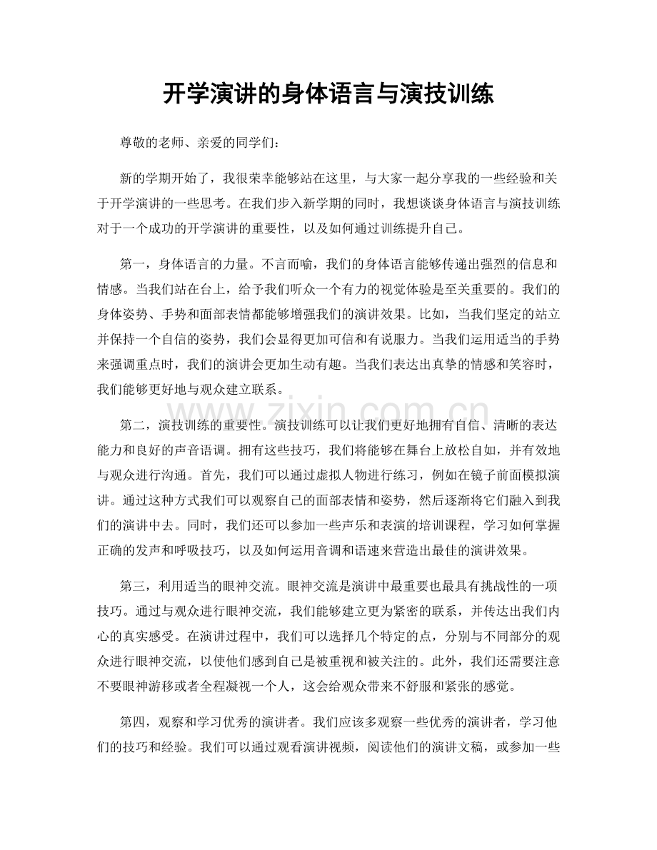 开学演讲的身体语言与演技训练.docx_第1页