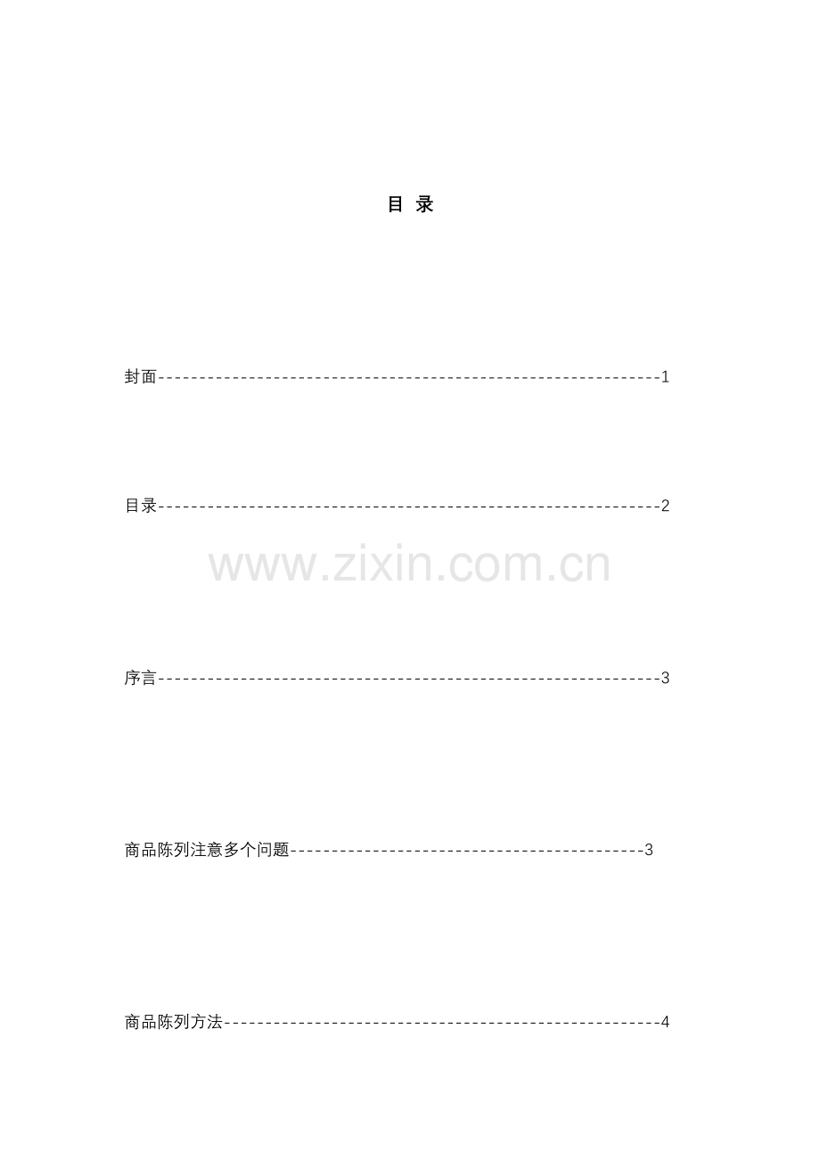 商品陈列标准实施手册模板.doc_第2页