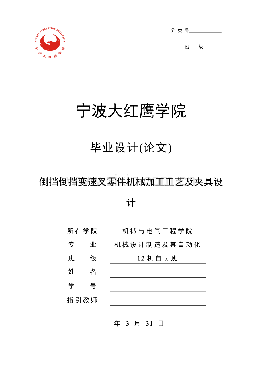 倒档变速叉基本工艺作业规程设计及钻Φ孔夹具设计项目说明指导书.doc_第1页