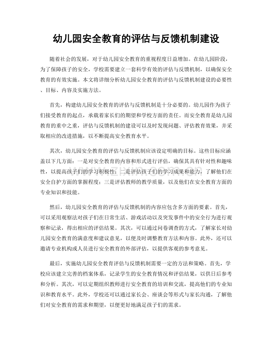 幼儿园安全教育的评估与反馈机制建设.docx_第1页