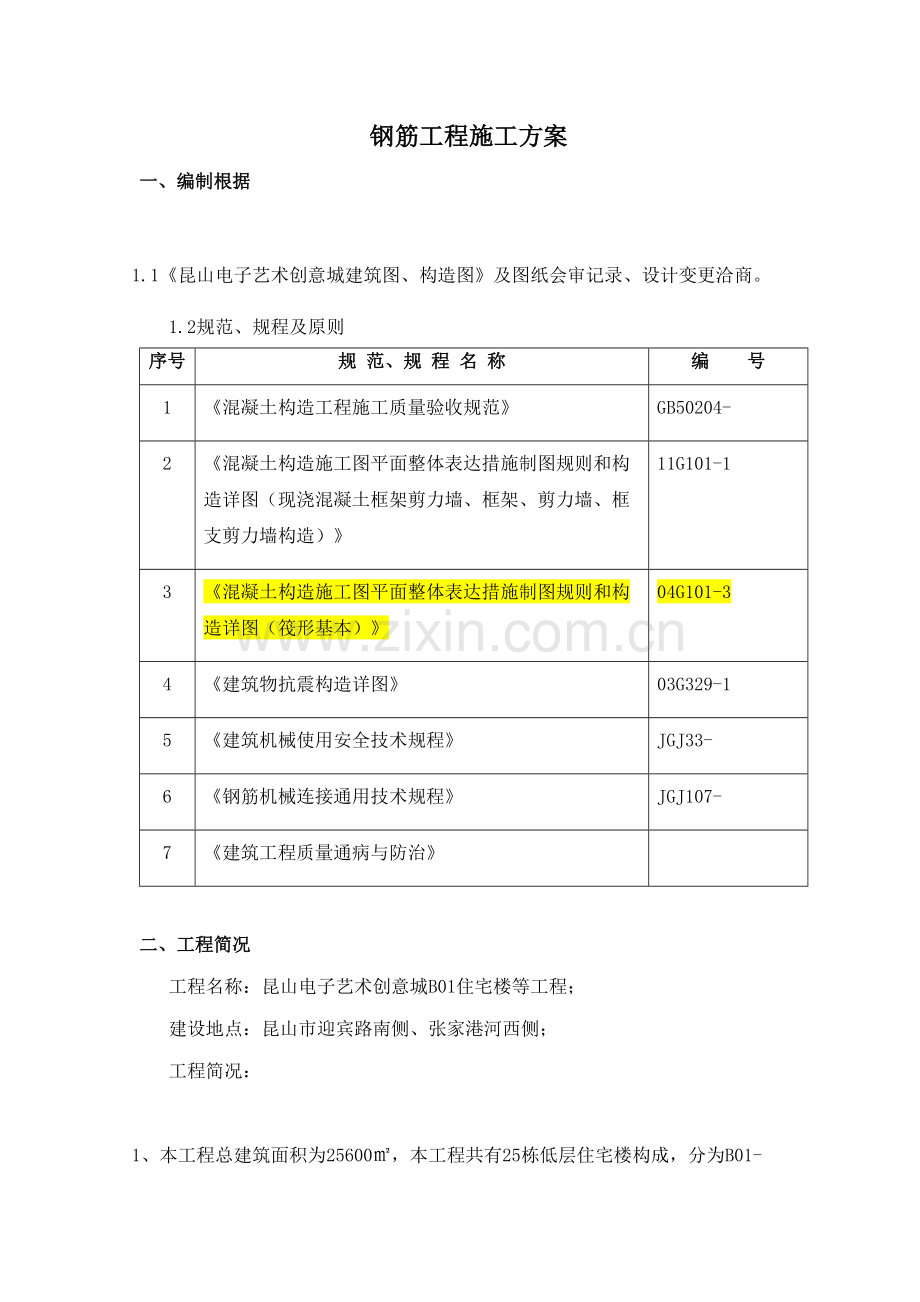 别墅关键工程钢筋专题方案.docx_第3页