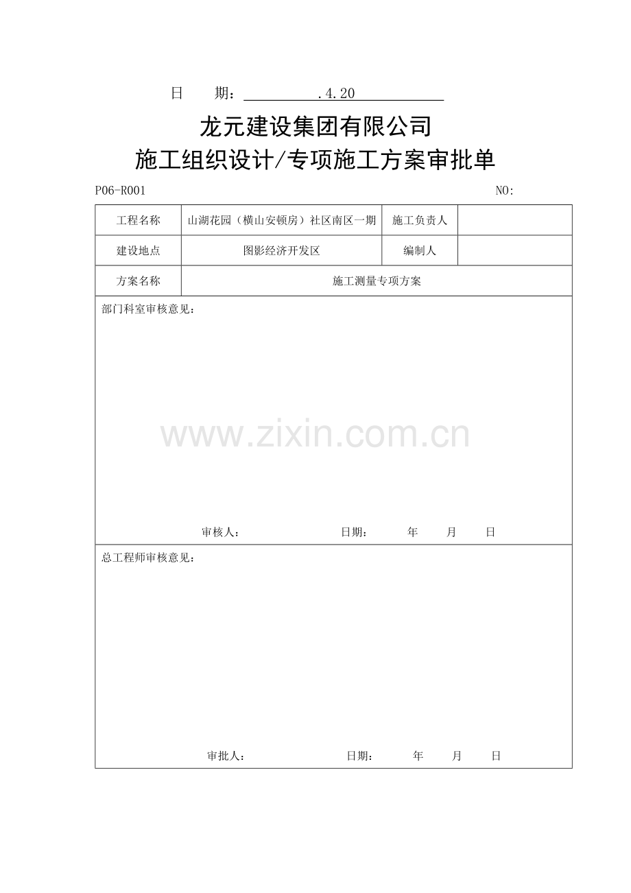 关键工程综合施工测量专题方案.docx_第2页