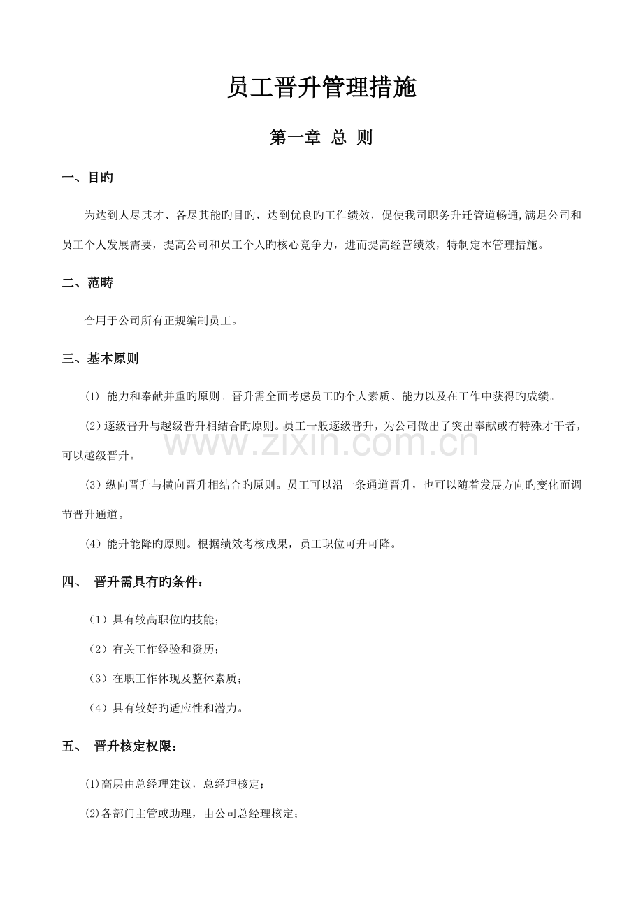 公司员工晋升管理新版制度.docx_第1页