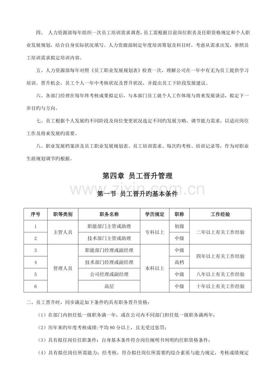 公司员工晋升管理新版制度.docx_第3页