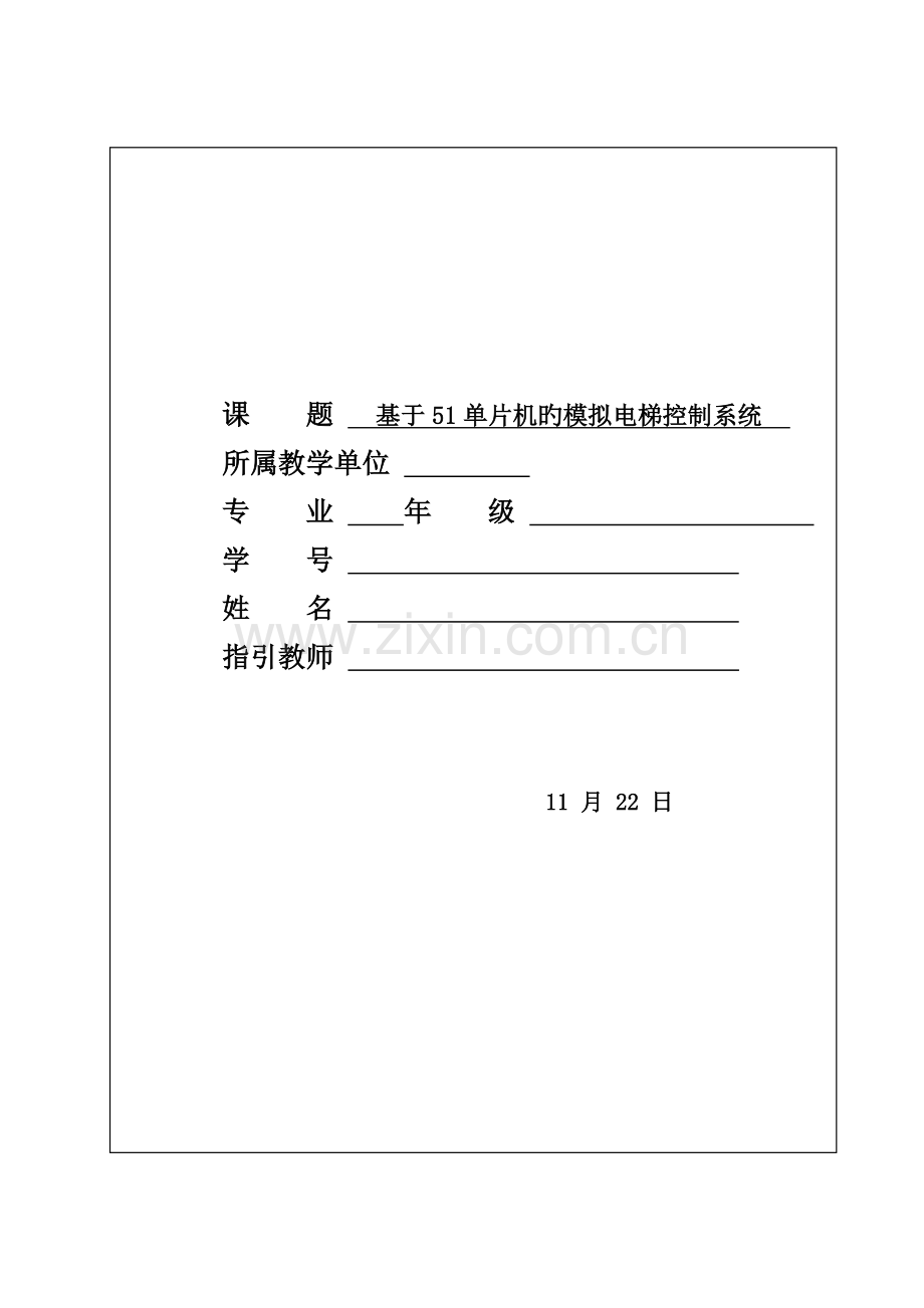 基于单片机的模拟电梯控制基础系统.docx_第1页