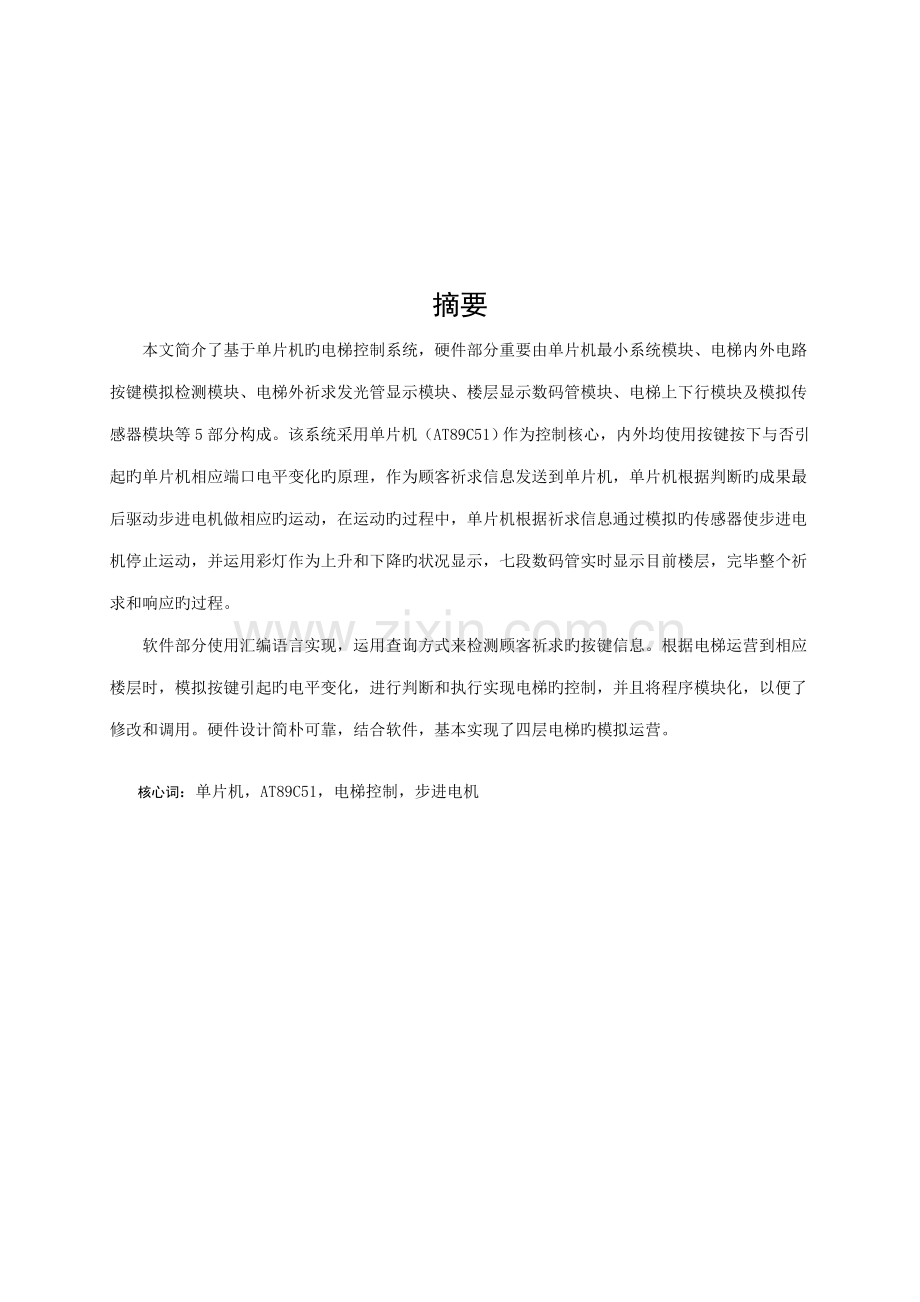 基于单片机的模拟电梯控制基础系统.docx_第2页