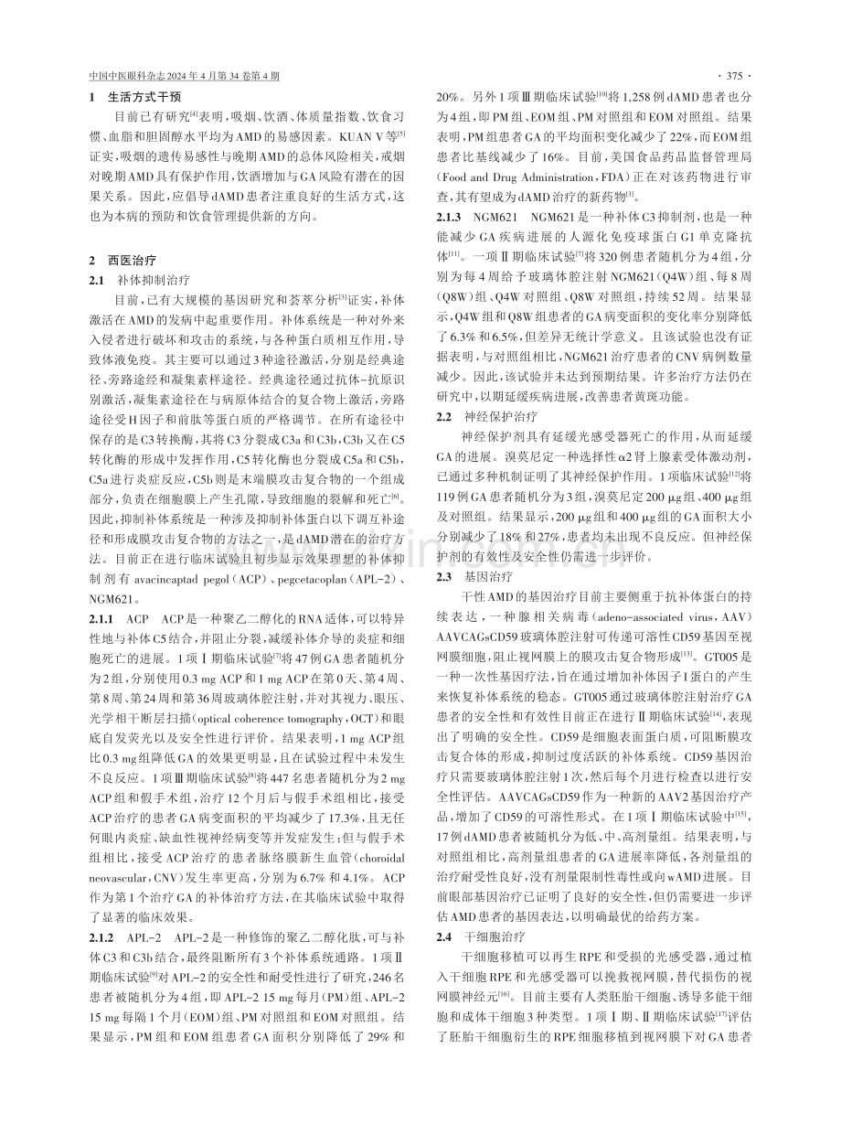 干性年龄相关性黄斑变性中西医治疗研究进展.pdf_第2页