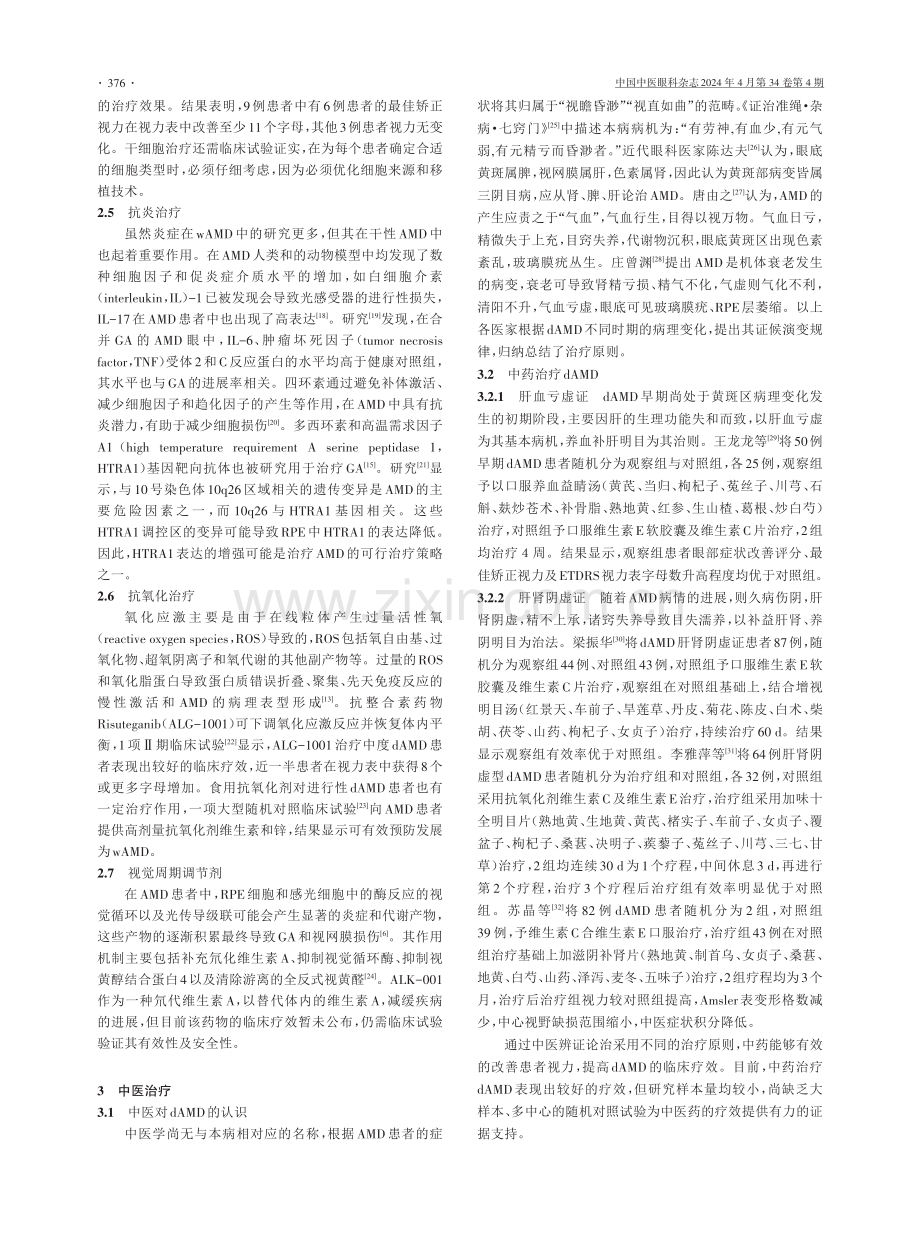 干性年龄相关性黄斑变性中西医治疗研究进展.pdf_第3页