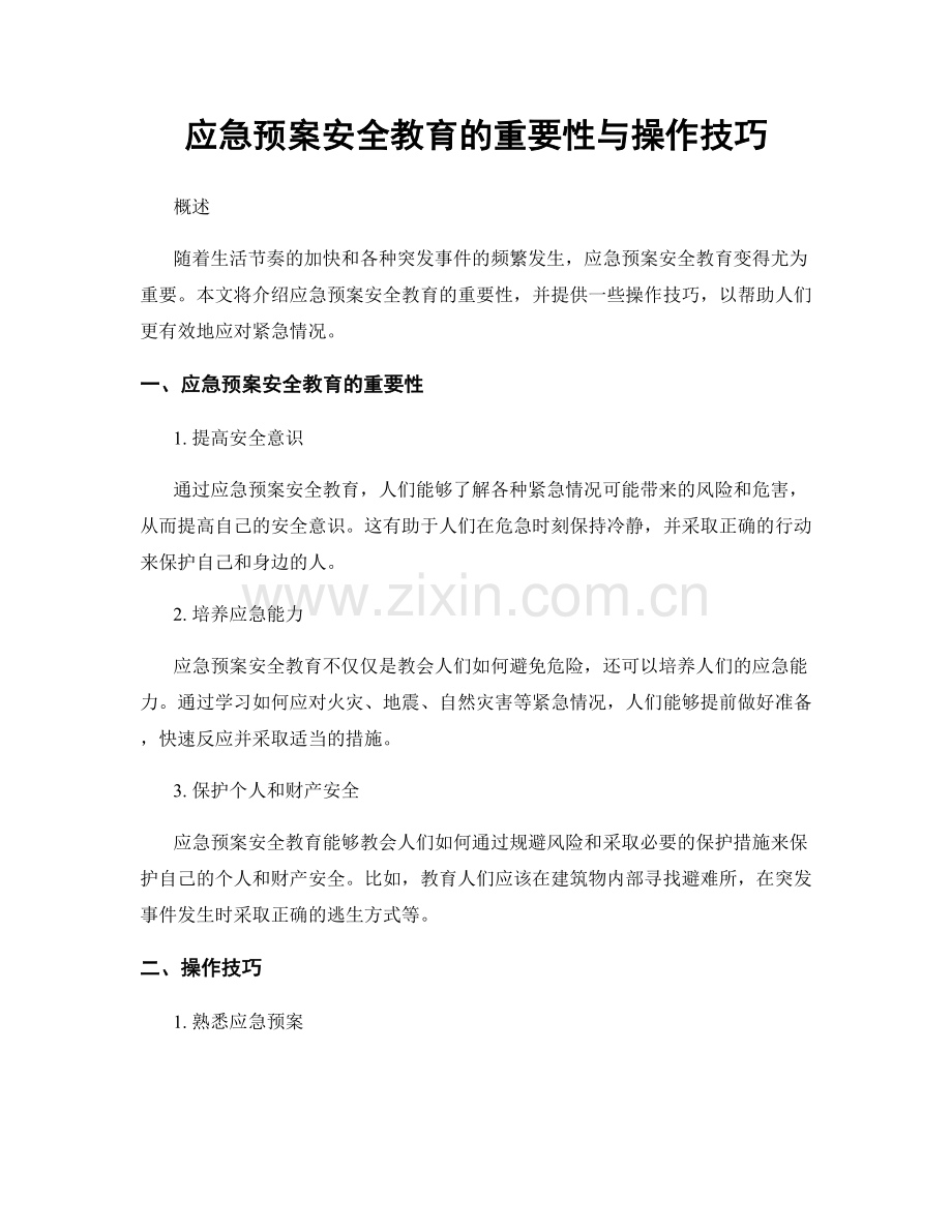 应急预案安全教育的重要性与操作技巧.docx_第1页