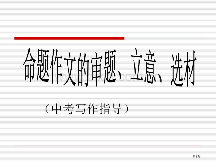 中考命题作文的审题立意选材市公开课一等奖百校联赛获奖课件.pptx_第1页