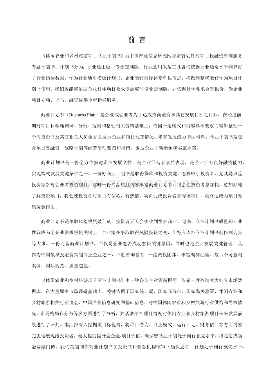 休闲农业与乡村旅游优质项目商业专项计划书.docx_第2页