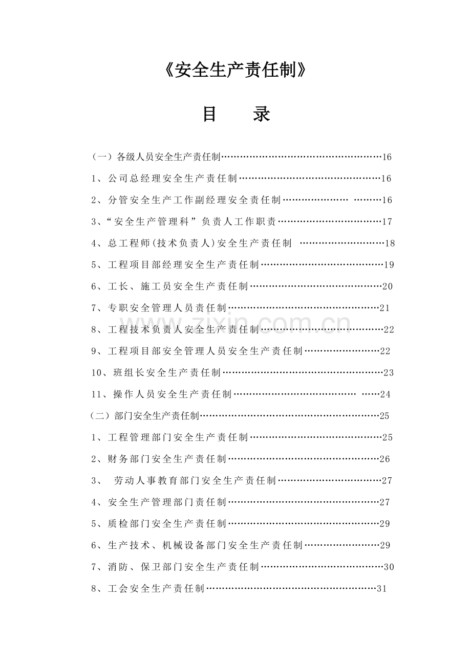 优质建筑综合施工企业安全生产责任制模板.docx_第1页