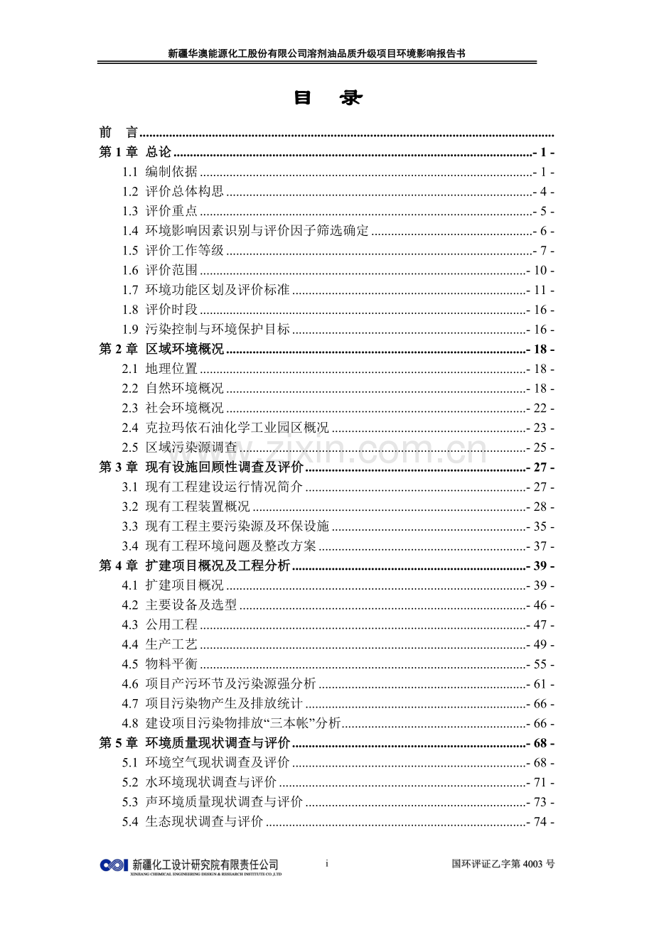 华澳能源化工股份有限公司溶剂油品质升级项目环境影响报告.doc_第1页