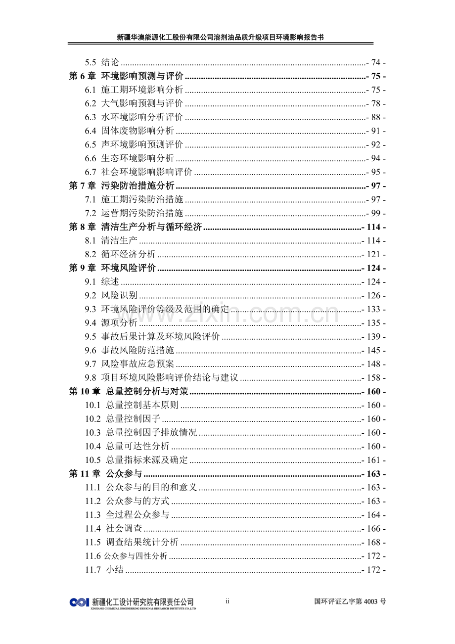 华澳能源化工股份有限公司溶剂油品质升级项目环境影响报告.doc_第2页