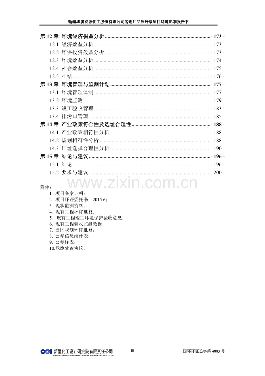 华澳能源化工股份有限公司溶剂油品质升级项目环境影响报告.doc_第3页