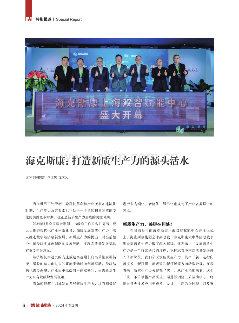 海克斯康：打造新质生产力的源头活水.pdf_第1页