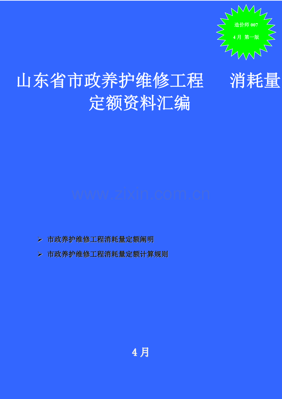 山东省市政养护维修综合项目工程消耗量定额资料汇编.doc_第1页