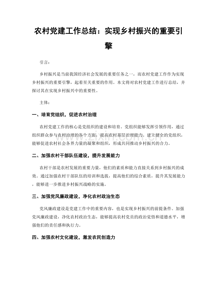 农村党建工作总结：实现乡村振兴的重要引擎.docx_第1页