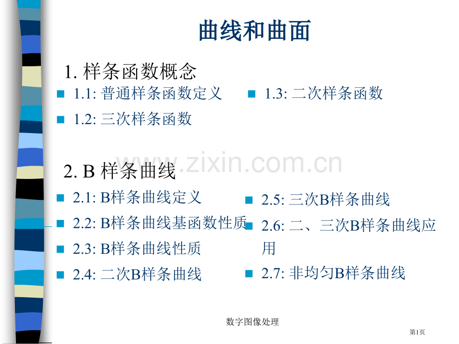 三次B样条曲线省公共课一等奖全国赛课获奖课件.pptx_第1页