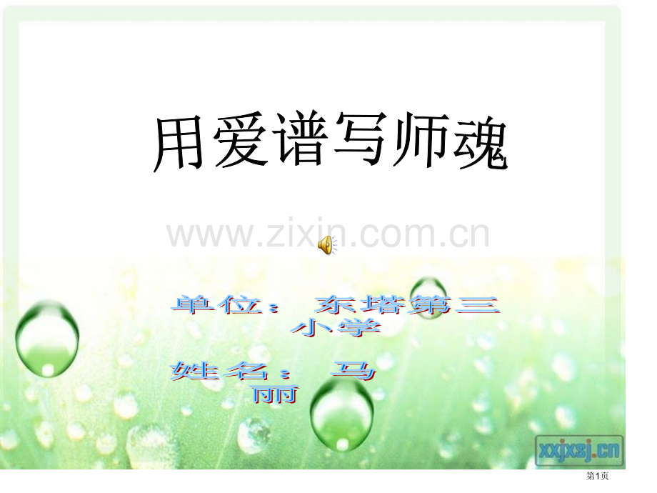 师德师风演讲(马丽)市公开课一等奖百校联赛获奖课件.pptx_第1页