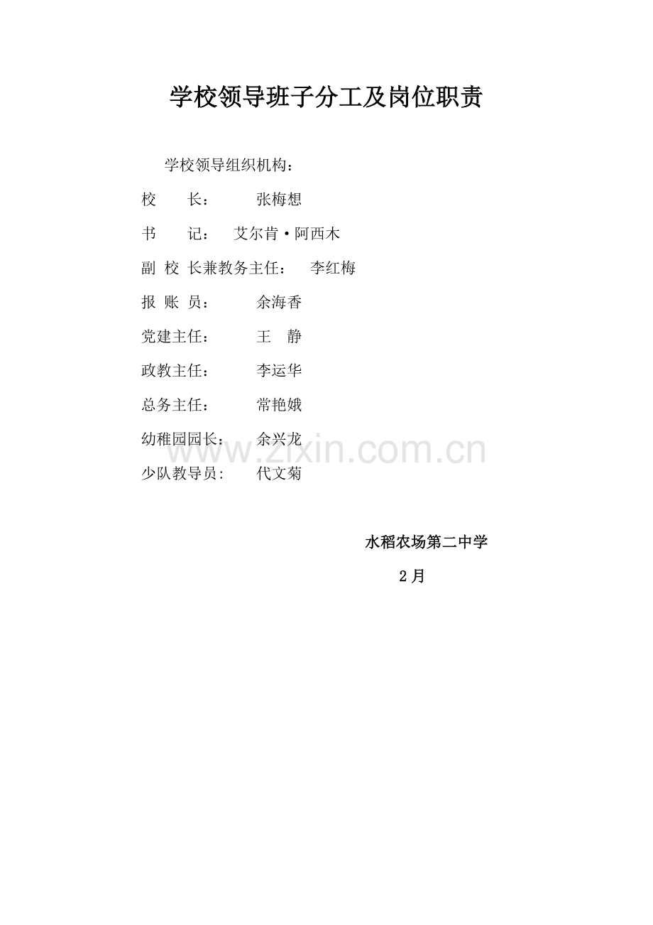 学校领导班子分工及岗位基础职责.doc_第1页