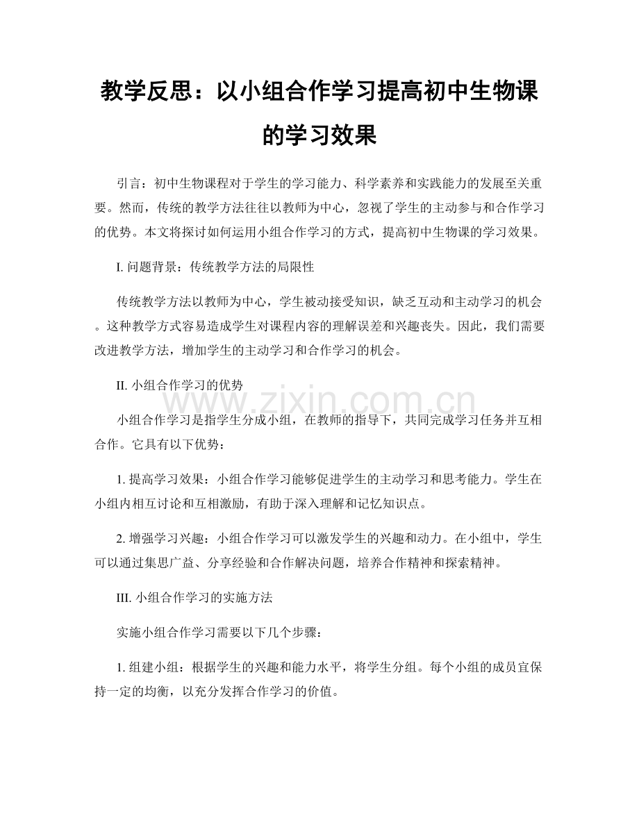 教学反思：以小组合作学习提高初中生物课的学习效果.docx_第1页