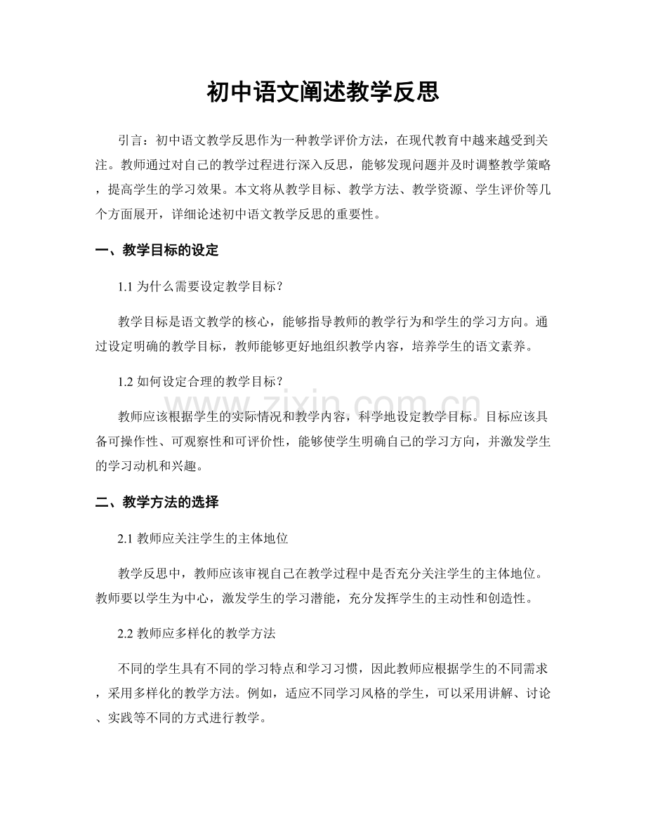 初中语文阐述教学反思.docx_第1页