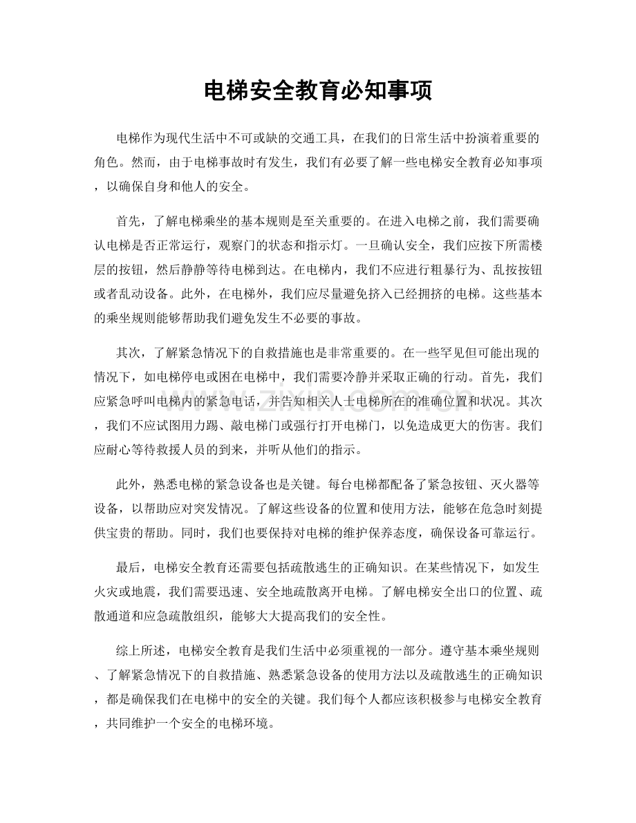 电梯安全教育必知事项.docx_第1页