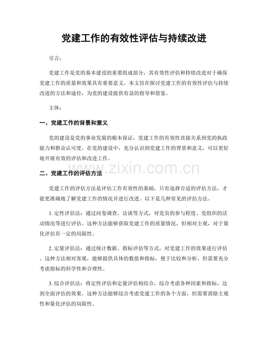 党建工作的有效性评估与持续改进.docx_第1页