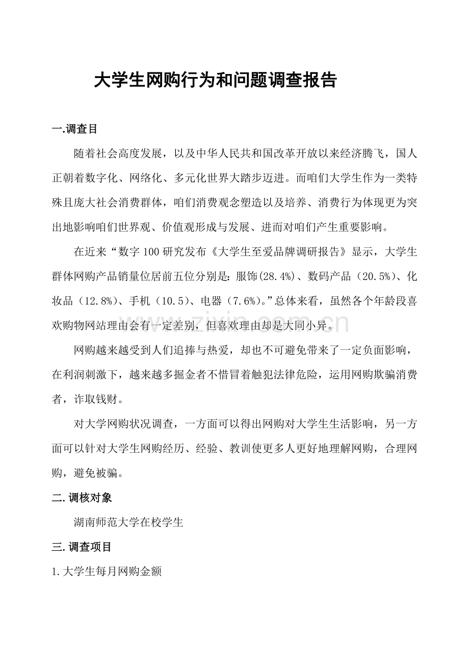 大学生网购行为和问题调查研究报告.doc_第1页