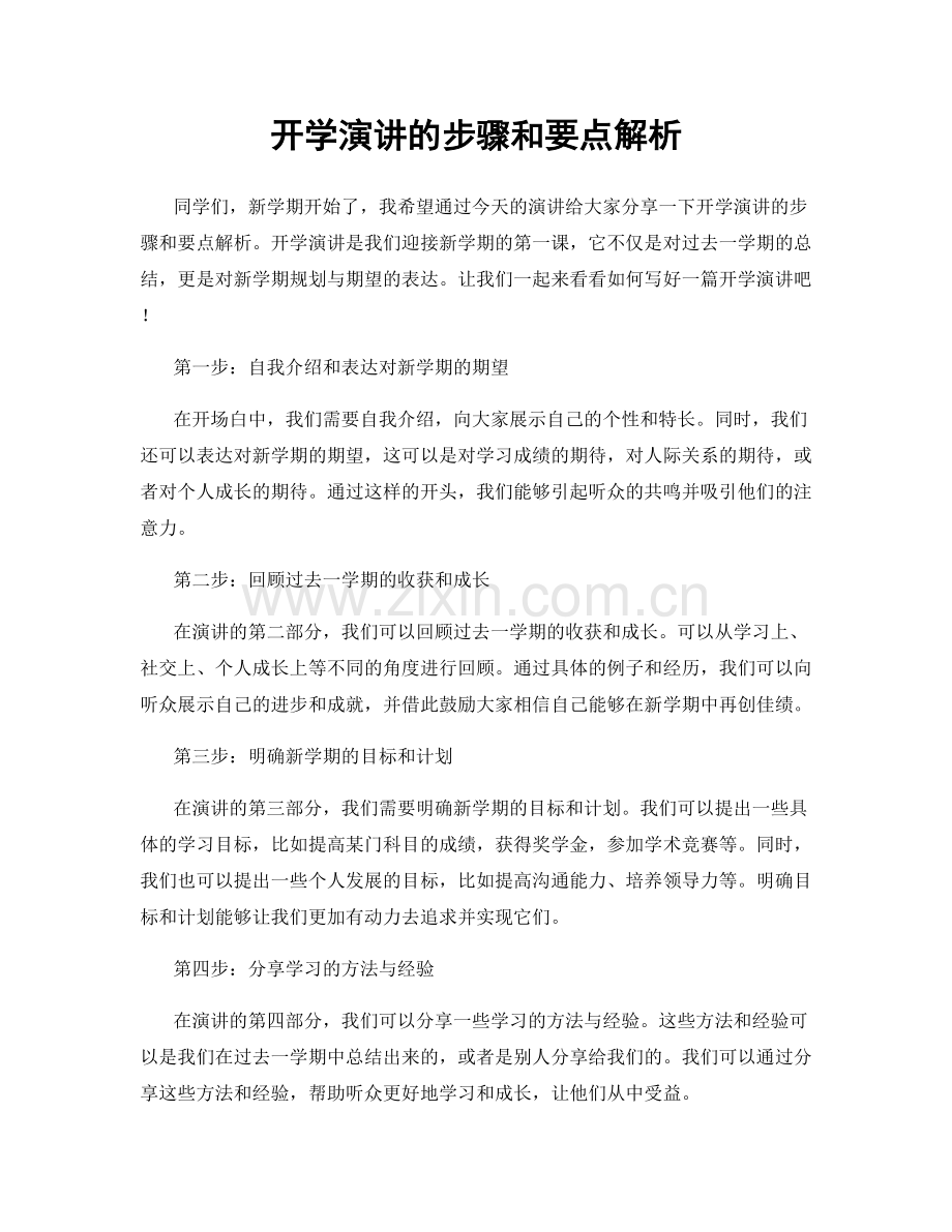 开学演讲的步骤和要点解析.docx_第1页