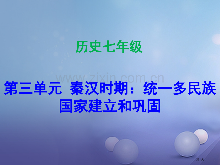 七年级历史上册第3单元秦汉时期统一多民族国家的建立和巩固第9课秦统一中国讲义市公开课一等奖百校联赛特.pptx_第1页