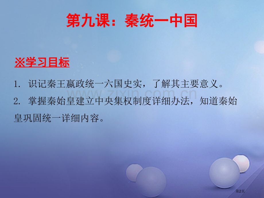 七年级历史上册第3单元秦汉时期统一多民族国家的建立和巩固第9课秦统一中国讲义市公开课一等奖百校联赛特.pptx_第2页