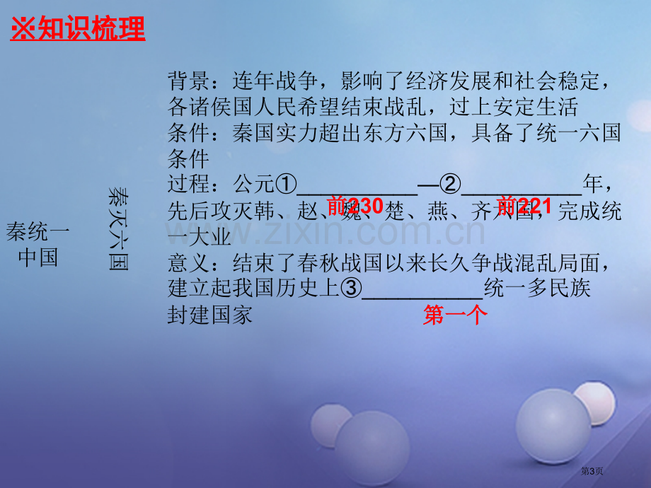 七年级历史上册第3单元秦汉时期统一多民族国家的建立和巩固第9课秦统一中国讲义市公开课一等奖百校联赛特.pptx_第3页