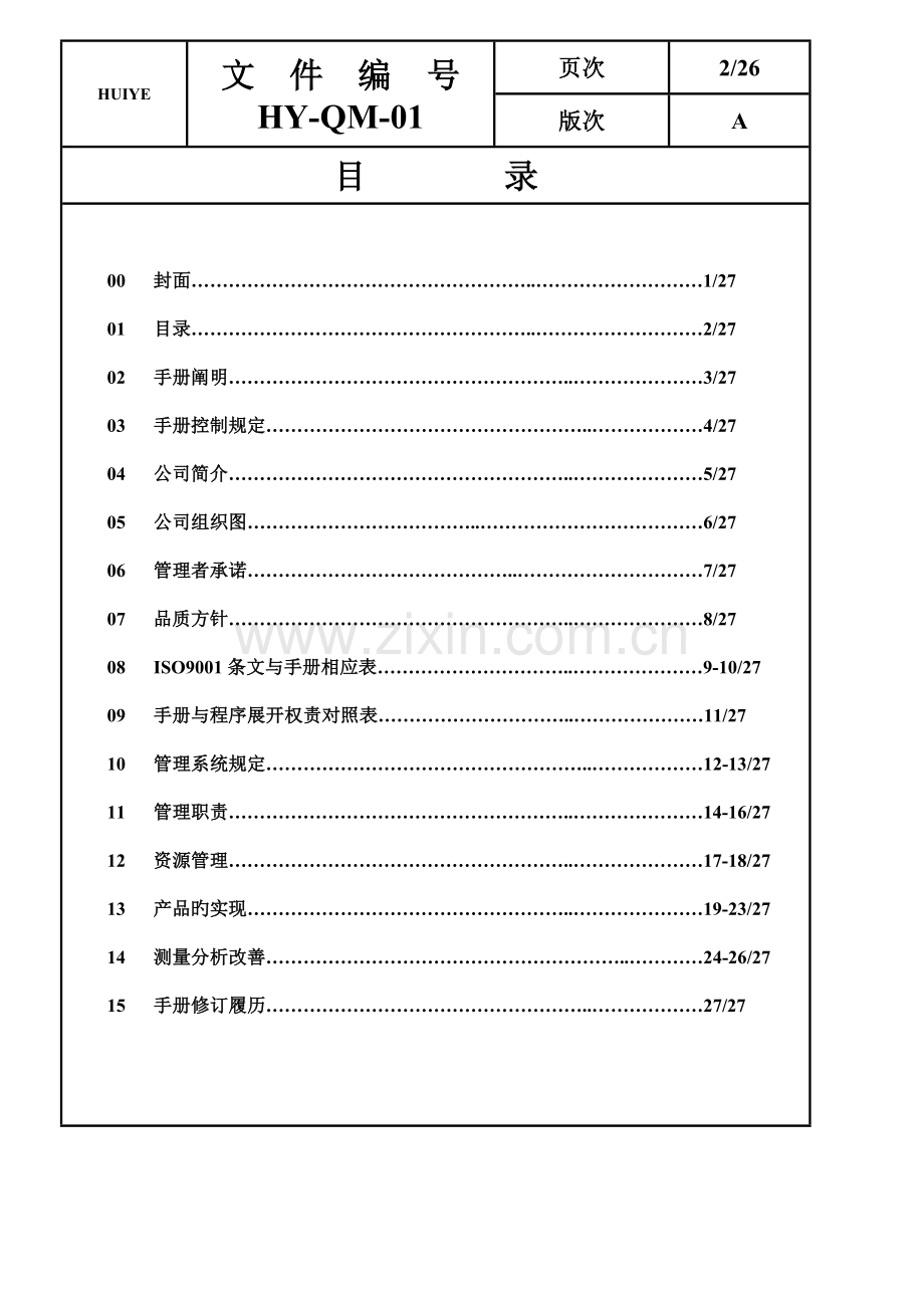 品质标准手册HY(2).docx_第2页