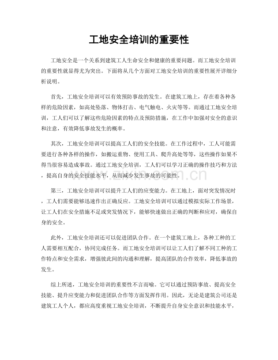 工地安全培训的重要性.docx_第1页